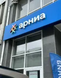 Арниа