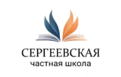 Частная школа «Сергеевская»