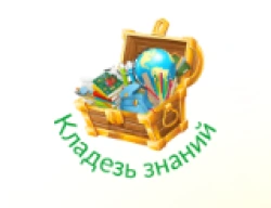 Кладезь знаний