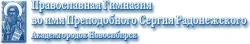 Православная Гимназия во имя Преподобного Сергия Радонежского